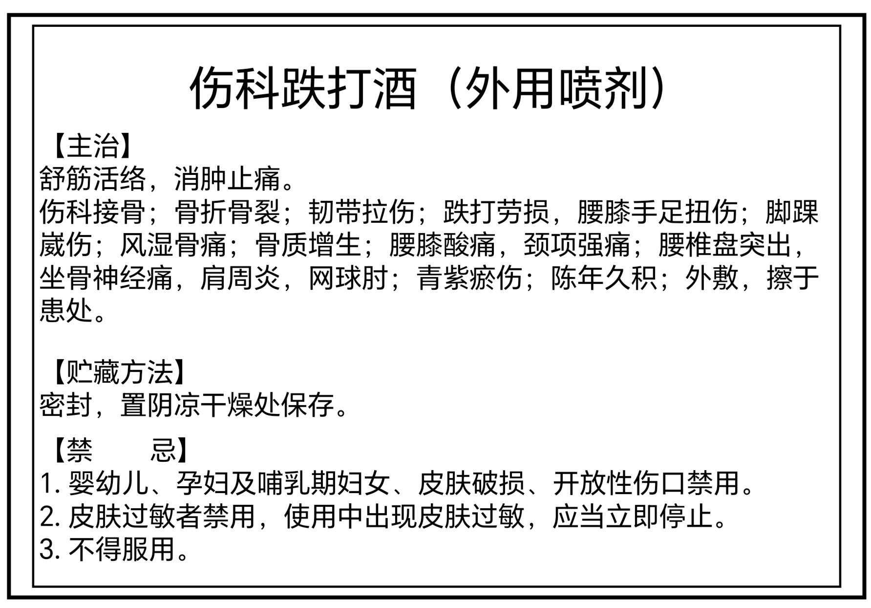 伤科跌打酒