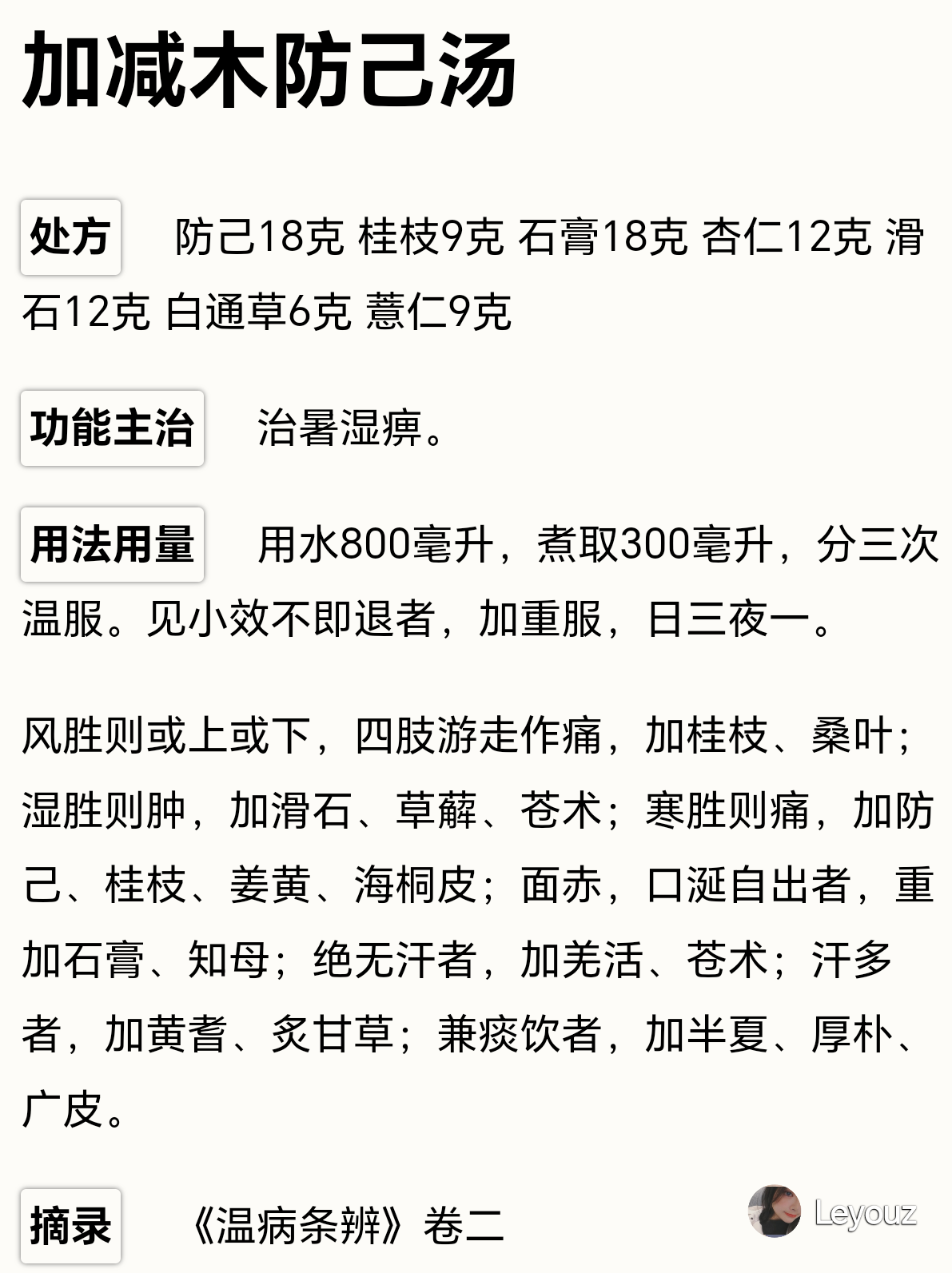防己汤加减